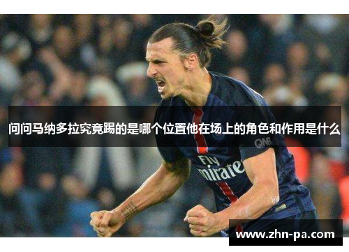 问问马纳多拉究竟踢的是哪个位置他在场上的角色和作用是什么
