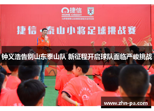 钟义浩告别山东泰山队 新征程开启球队面临严峻挑战