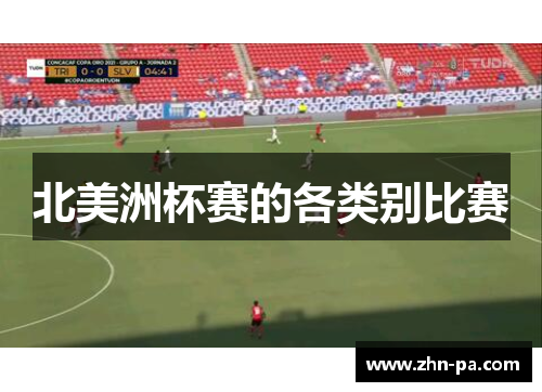 北美洲杯赛的各类别比赛 北美洲杯赛的各类别比赛