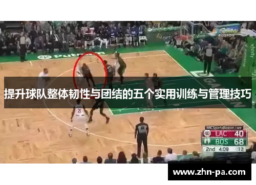 提升球队整体韧性与团结的五个实用训练与管理技巧