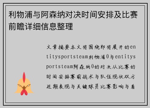 利物浦与阿森纳对决时间安排及比赛前瞻详细信息整理