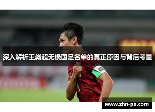 深入解析王燊超无缘国足名单的真正原因与背后考量 深入解析王燊超无缘国足名单的真正原因与背后考量