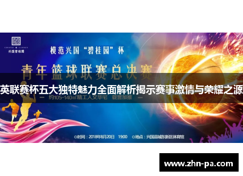英联赛杯五大独特魅力全面解析揭示赛事激情与荣耀之源