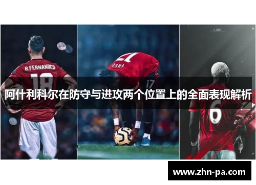 阿什利科尔在防守与进攻两个位置上的全面表现解析