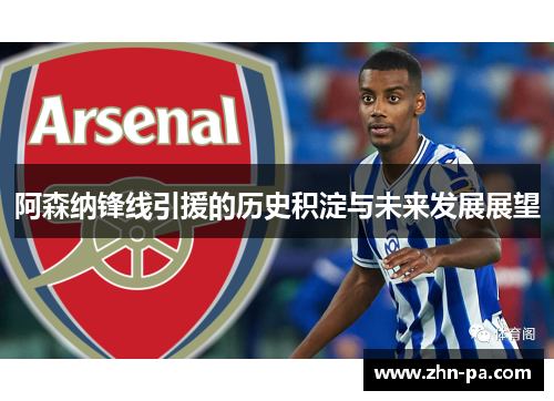 阿森纳锋线引援的历史积淀与未来发展展望
