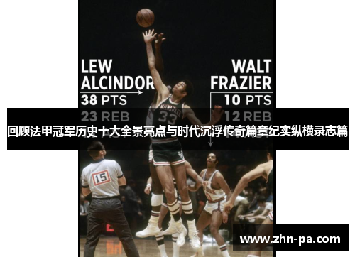 回顾法甲冠军历史十大全景亮点与时代沉浮传奇篇章纪实纵横录志篇 回顾法甲冠军历史十大全景亮点与时代沉浮传奇篇章纪实纵横录志篇