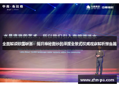 全面解读欧国联赛：揭开神秘面纱的深度全景式权威观察解析报告篇