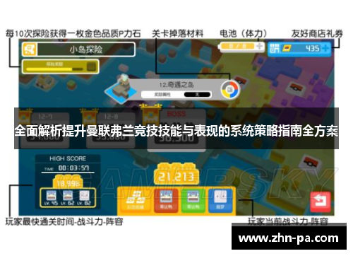 全面解析提升曼联弗兰竞技技能与表现的系统策略指南全方案 全面解析提升曼联弗兰竞技技能与表现的系统策略指南全方案