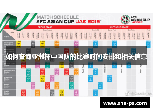 如何查询亚洲杯中国队的比赛时间安排和相关信息 如何查询亚洲杯中国队的比赛时间安排和相关信息