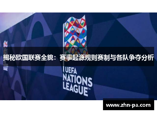 揭秘欧国联赛全貌:赛事起源规则赛制与各队争夺分析 揭秘欧国联赛全貌:赛事起源规则赛制与各队争夺分析