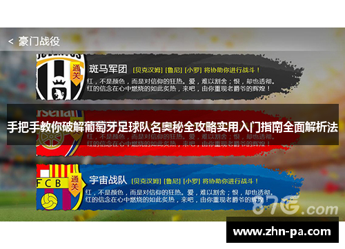 手把手教你破解葡萄牙足球队名奥秘全攻略实用入门指南全面解析法 手把手教你破解葡萄牙足球队名奥秘全攻略实用入门指南全面解析法