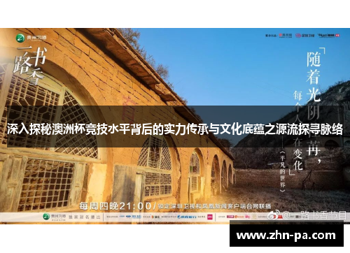 深入探秘澳洲杯竞技水平背后的实力传承与文化底蕴之源流探寻脉络