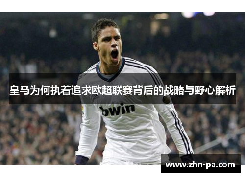 皇马为何执着追求欧超联赛背后的战略与野心解析