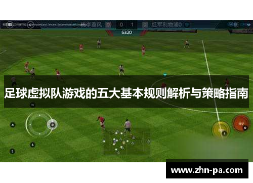 足球虚拟队游戏的五大基本规则解析与策略指南
