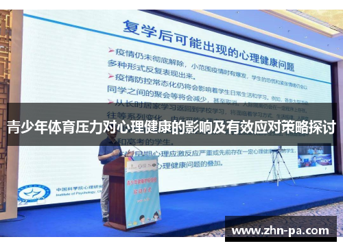 青少年体育压力对心理健康的影响及有效应对策略探讨