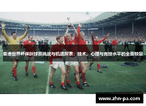 香港世界杯保龄球赛挑战与机遇探索：技术、心理与竞技水平的全面较量