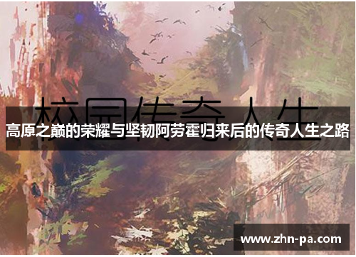 高原之巅的荣耀与坚韧阿劳霍归来后的传奇人生之路