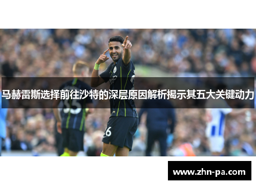 马赫雷斯选择前往沙特的深层原因解析揭示其五大关键动力