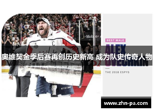 奥维契金季后赛再创历史新高 成为队史传奇人物