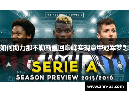 如何助力那不勒斯重回巅峰实现意甲冠军梦想