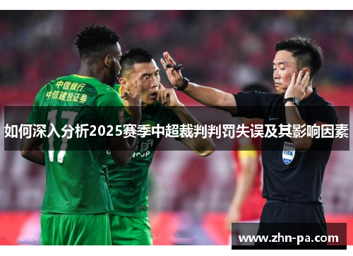 如何深入分析2025赛季中超裁判判罚失误及其影响因素