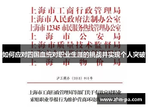 如何应对四国血统对职业生涯的挑战并实现个人突破