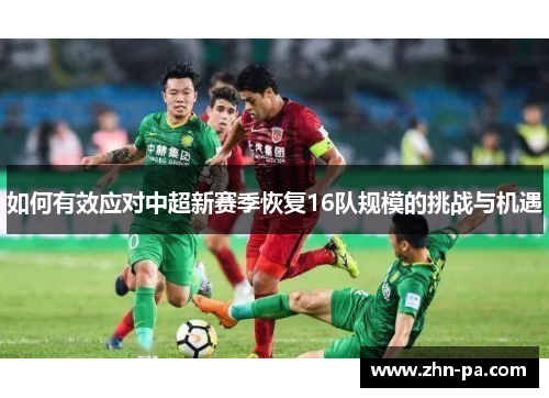如何有效应对中超新赛季恢复16队规模的挑战与机遇