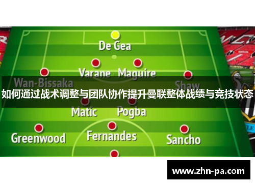如何通过战术调整与团队协作提升曼联整体战绩与竞技状态