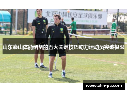 山东泰山体能储备的五大关键技巧助力运动员突破极限
