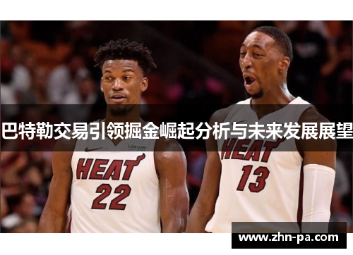 巴特勒交易引领掘金崛起分析与未来发展展望 巴特勒交易引领掘金崛起分析与未来发展展望