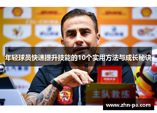 年轻球员快速提升技能的10个实用方法与成长秘诀