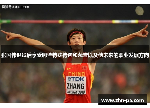 张国伟退役后享受哪些特殊待遇和荣誉以及他未来的职业发展方向