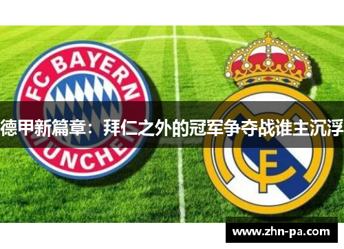 德甲新篇章：拜仁之外的冠军争夺战谁主沉浮