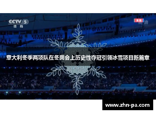 意大利冬季两项队在冬奥会上历史性夺冠引领冰雪项目新篇章