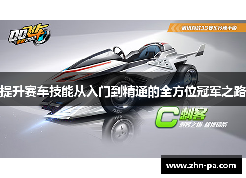 提升赛车技能从入门到精通的全方位冠军之路