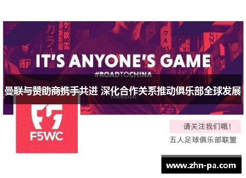 曼联与赞助商携手共进 深化合作关系推动俱乐部全球发展 曼联与赞助商携手共进 深化合作关系推动俱乐部全球发展