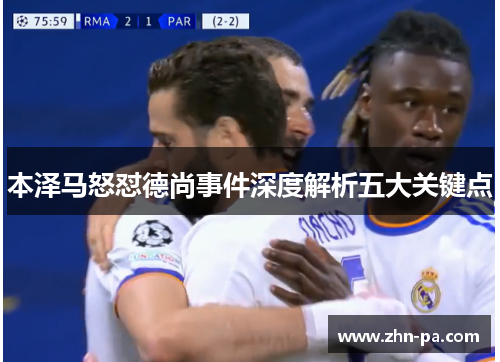本泽马怒怼德尚事件深度解析五大关键点