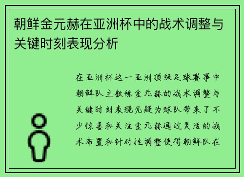 朝鲜金元赫在亚洲杯中的战术调整与关键时刻表现分析