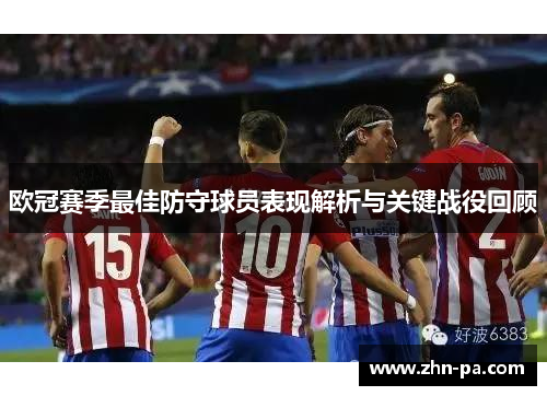 欧冠赛季最佳防守球员表现解析与关键战役回顾