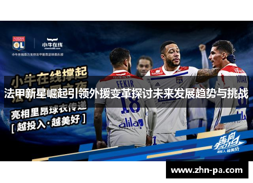 法甲新星崛起引领外援变革探讨未来发展趋势与挑战 法甲新星崛起引领外援变革探讨未来发展趋势与挑战