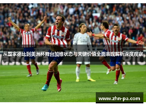 从国家德比到美洲杯舞台加维状态与关键价值全面表现解析深度观察