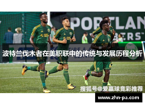 波特兰伐木者在美职联中的传统与发展历程分析