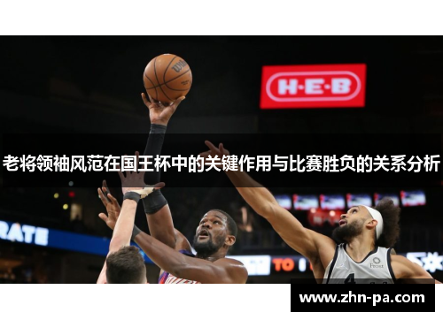 老将领袖风范在国王杯中的关键作用与比赛胜负的关系分析