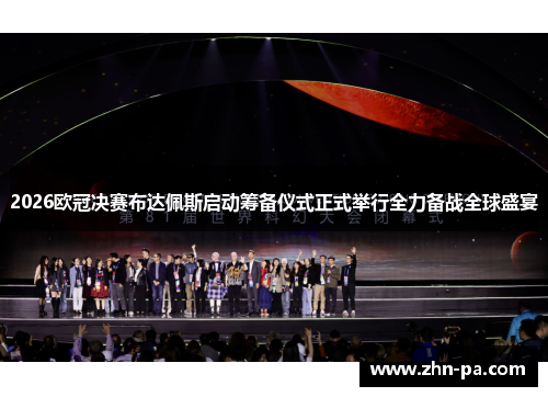 2026欧冠决赛布达佩斯启动筹备仪式正式举行全力备战全球盛宴