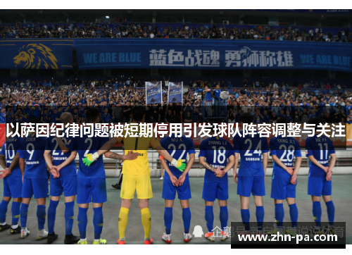 以萨因纪律问题被短期停用引发球队阵容调整与关注