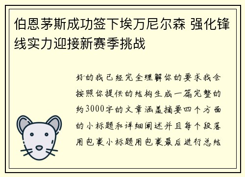 伯恩茅斯成功签下埃万尼尔森 强化锋线实力迎接新赛季挑战