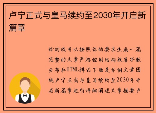 卢宁正式与皇马续约至2030年开启新篇章