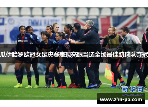 瓜伊哈罗欧冠女足决赛表现亮眼当选全场最佳助球队夺冠