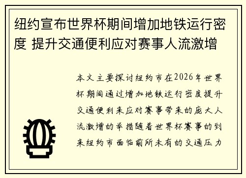 纽约宣布世界杯期间增加地铁运行密度 提升交通便利应对赛事人流激增