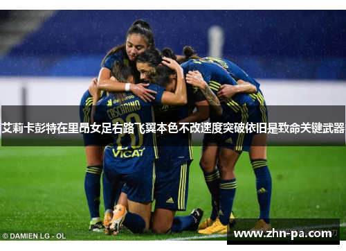 艾莉卡彭特在里昂女足右路飞翼本色不改速度突破依旧是致命关键武器 艾莉卡彭特在里昂女足右路飞翼本色不改速度突破依旧是致命关键武器